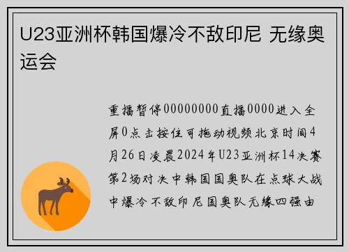 U23亚洲杯韩国爆冷不敌印尼 无缘奥运会