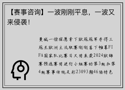 【赛事咨询】一波刚刚平息，一波又来侵袭！