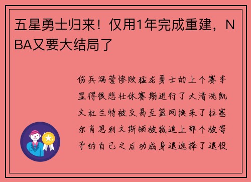 五星勇士归来！仅用1年完成重建，NBA又要大结局了