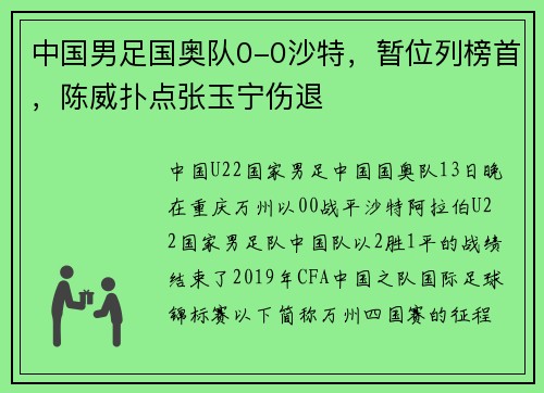 中国男足国奥队0-0沙特，暂位列榜首，陈威扑点张玉宁伤退