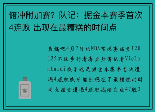 俯冲附加赛？队记：掘金本赛季首次4连败 出现在最糟糕的时间点