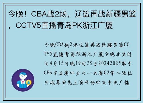 今晚！CBA战2场，辽篮再战新疆男篮，CCTV5直播青岛PK浙江广厦