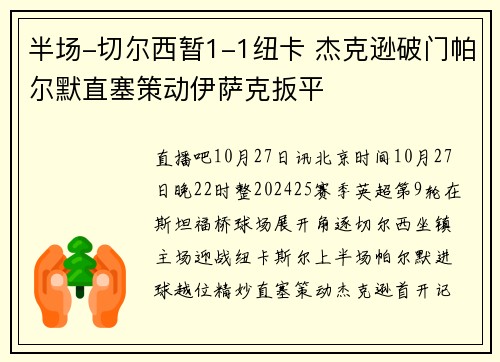 半场-切尔西暂1-1纽卡 杰克逊破门帕尔默直塞策动伊萨克扳平