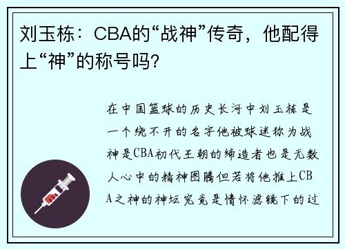 刘玉栋：CBA的“战神”传奇，他配得上“神”的称号吗？