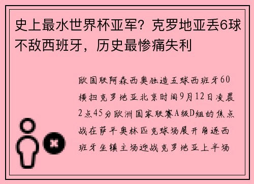 史上最水世界杯亚军？克罗地亚丢6球不敌西班牙，历史最惨痛失利