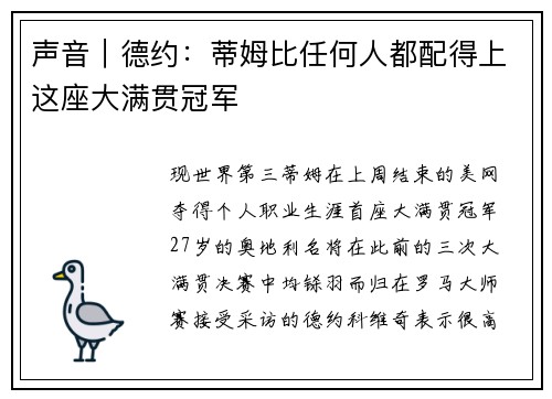 声音｜德约：蒂姆比任何人都配得上这座大满贯冠军