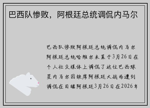 巴西队惨败，阿根廷总统调侃内马尔