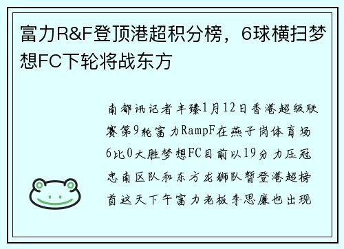富力R&F登顶港超积分榜，6球横扫梦想FC下轮将战东方