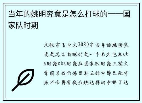 当年的姚明究竟是怎么打球的——国家队时期