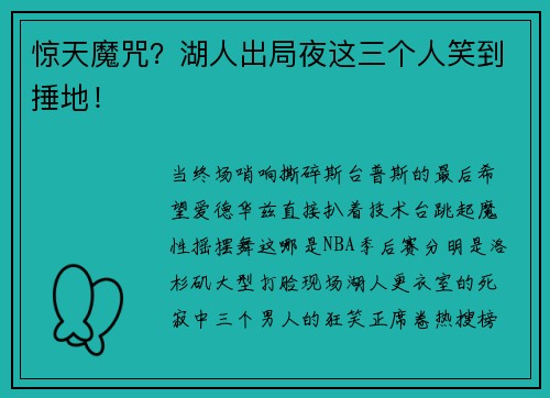 惊天魔咒？湖人出局夜这三个人笑到捶地！