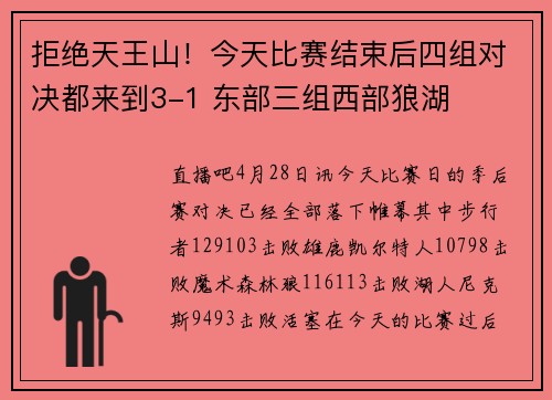 拒绝天王山！今天比赛结束后四组对决都来到3-1 东部三组西部狼湖