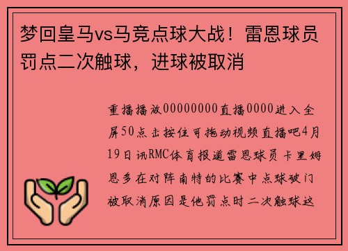 梦回皇马vs马竞点球大战！雷恩球员罚点二次触球，进球被取消