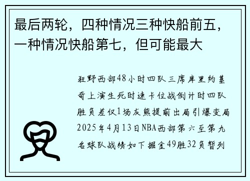 最后两轮，四种情况三种快船前五，一种情况快船第七，但可能最大
