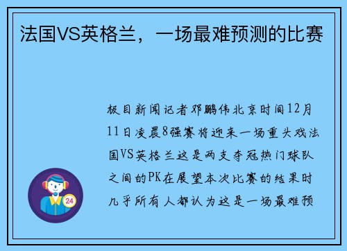 法国VS英格兰，一场最难预测的比赛