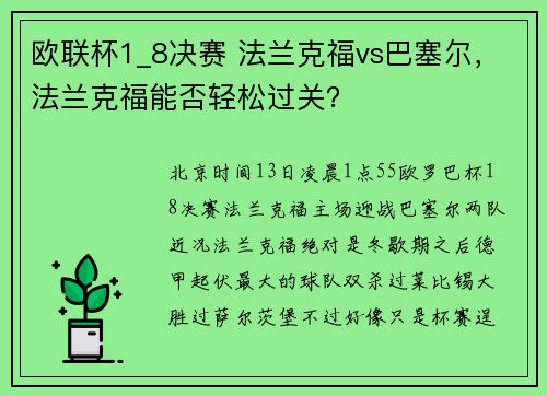 欧联杯1_8决赛 法兰克福vs巴塞尔，法兰克福能否轻松过关？