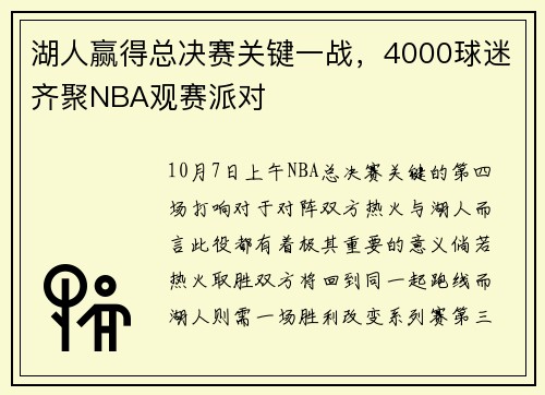 湖人赢得总决赛关键一战，4000球迷齐聚NBA观赛派对