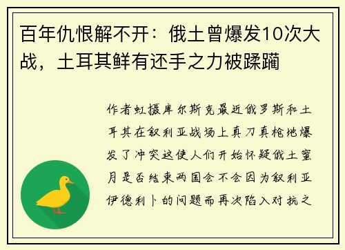 百年仇恨解不开：俄土曾爆发10次大战，土耳其鲜有还手之力被蹂躏