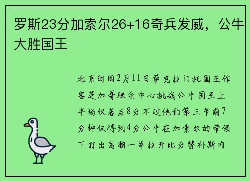 罗斯23分加索尔26+16奇兵发威，公牛大胜国王