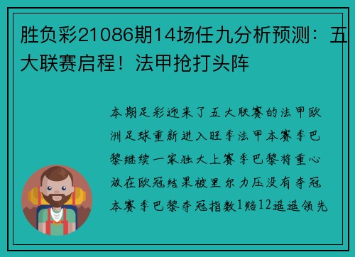 胜负彩21086期14场任九分析预测：五大联赛启程！法甲抢打头阵