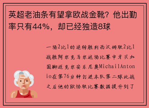英超老油条有望拿欧战金靴？他出勤率只有44%，却已经独造8球