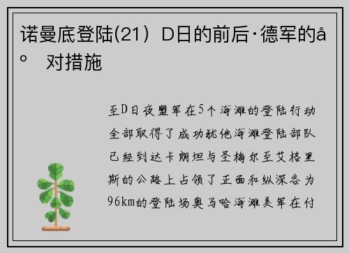 诺曼底登陆(21）D日的前后·德军的应对措施