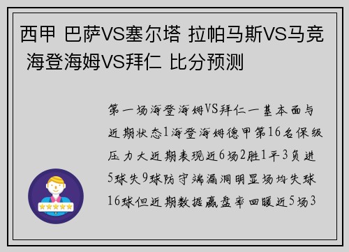 西甲 巴萨VS塞尔塔 拉帕马斯VS马竞 海登海姆VS拜仁 比分预测