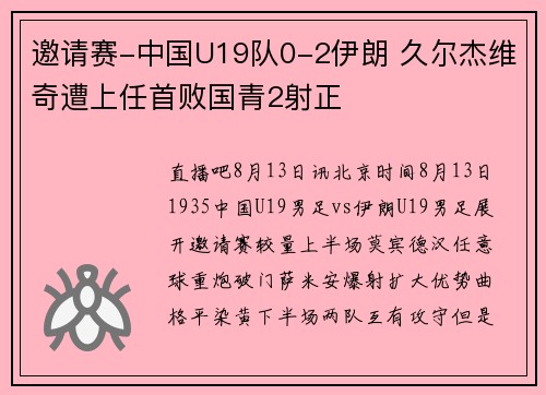 邀请赛-中国U19队0-2伊朗 久尔杰维奇遭上任首败国青2射正