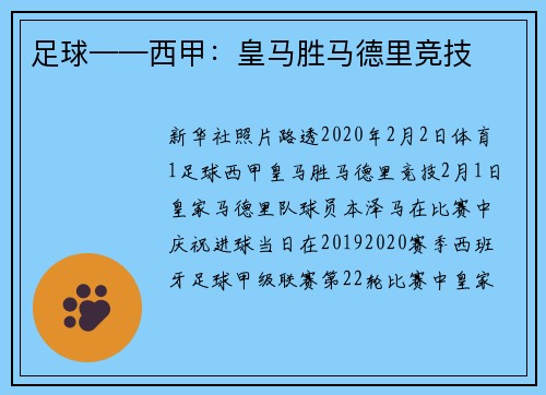 足球——西甲：皇马胜马德里竞技