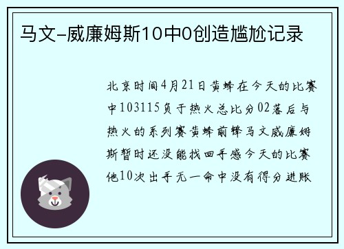 马文-威廉姆斯10中0创造尴尬记录