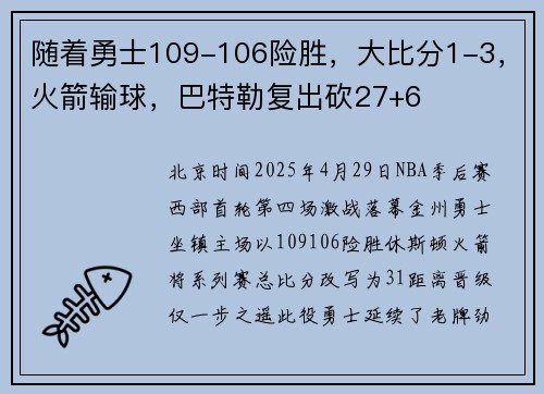 随着勇士109-106险胜，大比分1-3，火箭输球，巴特勒复出砍27+6