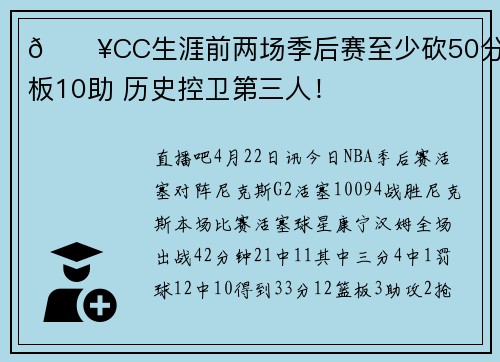 🔥CC生涯前两场季后赛至少砍50分10板10助 历史控卫第三人！