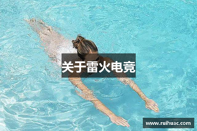关于雷火电竞